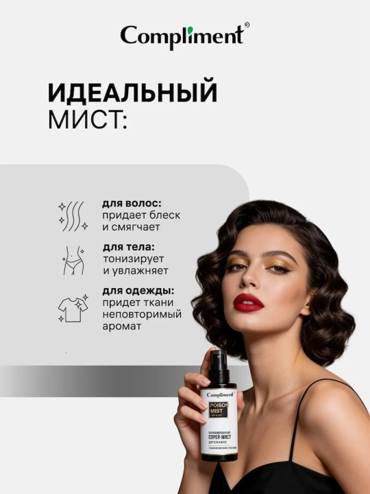 Compliment parfyumlangan tana va soch sprey-misti, namlantiruvchi, 110 ml