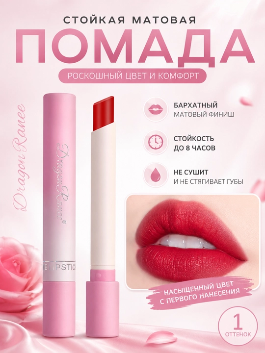 Матовая помада для губ DragonRanee Magnolia, Poppy, Peony удобный мини-формат