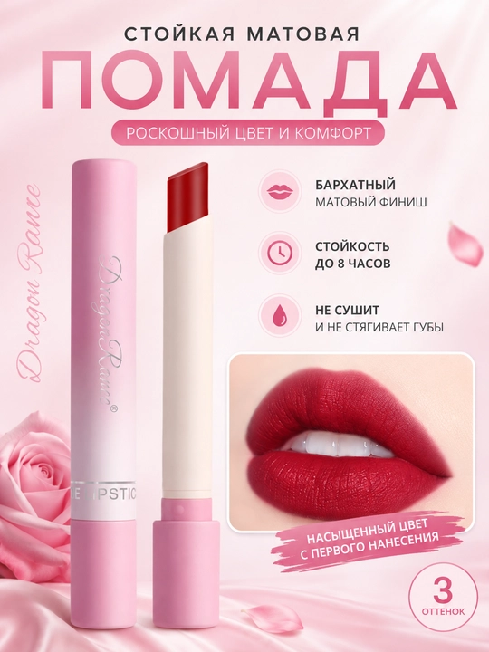 Матовая помада для губ DragonRanee Magnolia, Poppy, Peony удобный мини-формат