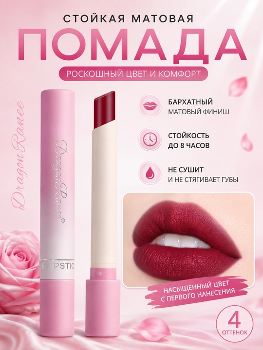 Матовая помада для губ DragonRanee Magnolia, Poppy, Peony удобный мини-формат