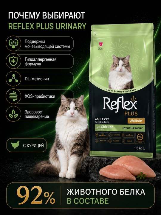 Reflex Plus Urinary – mushuklarda siydik-tosh kasalligining oldini olish uchun, 1.5 kg