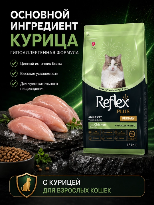 Reflex Plus Urinary – mushuklarda siydik-tosh kasalligining oldini olish uchun, 1.5 kg