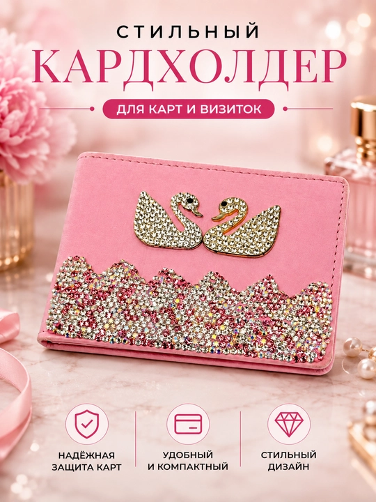 Футляр для водительских прав, ID, и пластик карты, со стразами - 