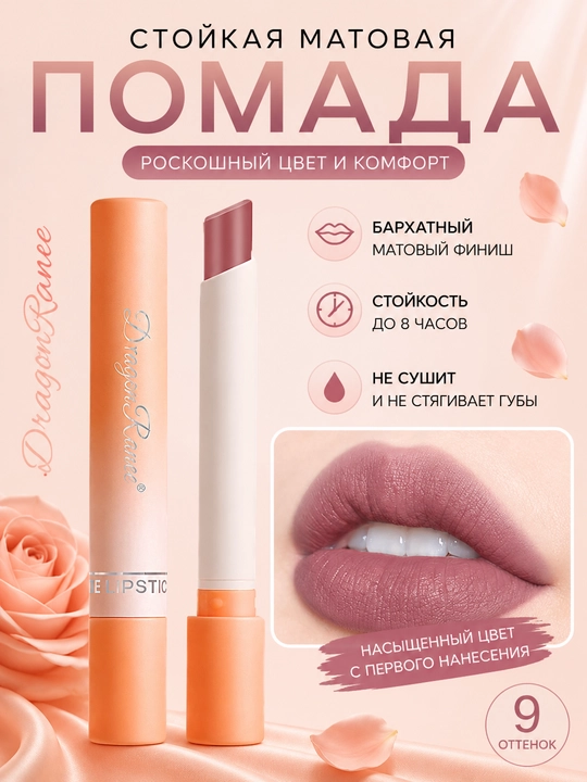 Матовая помада для губ DragonRanee Magnolia, Poppy, Peony удобный мини-формат
