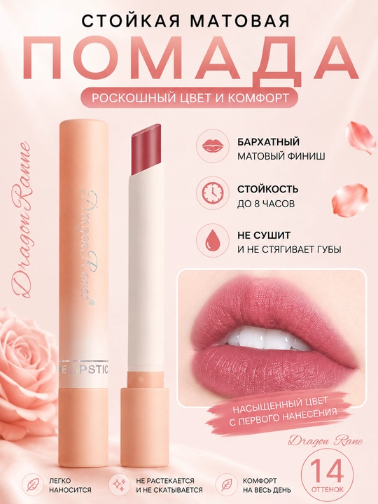Матовая помада для губ DragonRanee Magnolia, Poppy, Peony удобный мини-формат