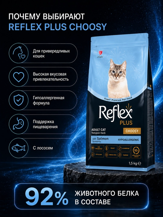 Reflex Plus Choosy – injiq mushuklar uchun lososli quruq ozuqa, 1,5 kg