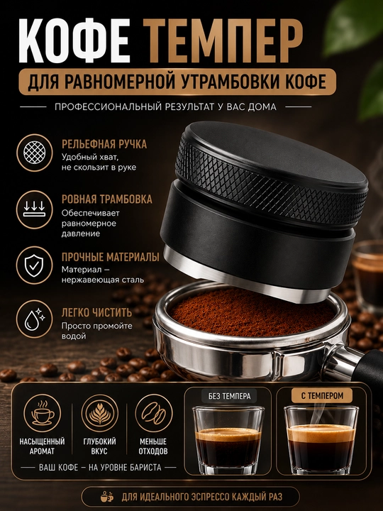 Пуш темпер для кофе, темпер-дистрибьютор для равномерной утрамбовки кофе - 