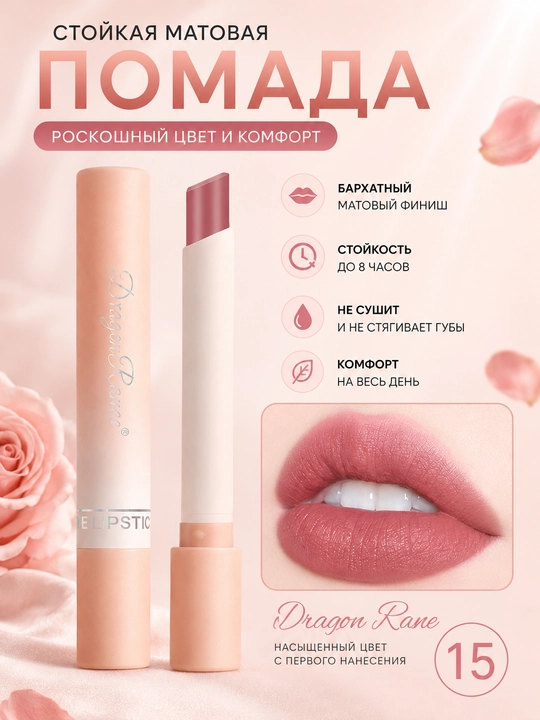 Матовая помада для губ DragonRanee Magnolia, Poppy, Peony удобный мини-формат