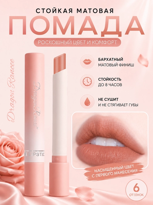 Матовая помада для губ DragonRanee Magnolia, Poppy, Peony удобный мини-формат