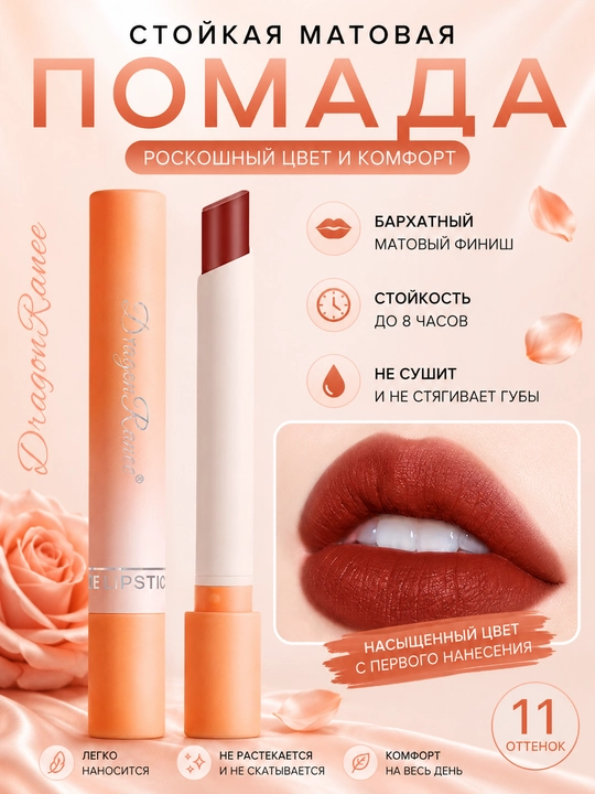 Матовая помада для губ DragonRanee Magnolia, Poppy, Peony удобный мини-формат
