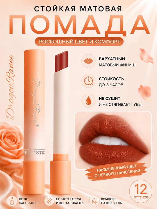 Матовая помада для губ DragonRanee Magnolia, Poppy, Peony удобный мини-формат