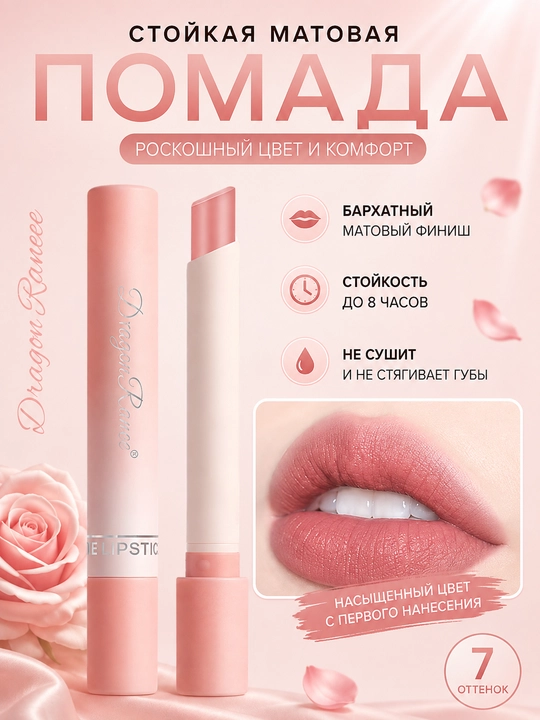 Матовая помада для губ DragonRanee Magnolia, Poppy, Peony удобный мини-формат