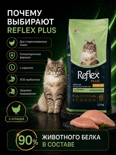 Reflex Plus Sterilised sterillangan mushuklar uchun tovuqli quritilgan oziq-ovqat, 1.5 kg