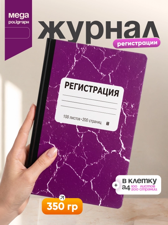 Журнал регистрации в клетку 0058398, А4, 100 листов - 