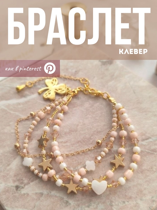 Браслет из бисера, браслет со звездочкой, нежный набор браслетов, браслет как в пинтерест