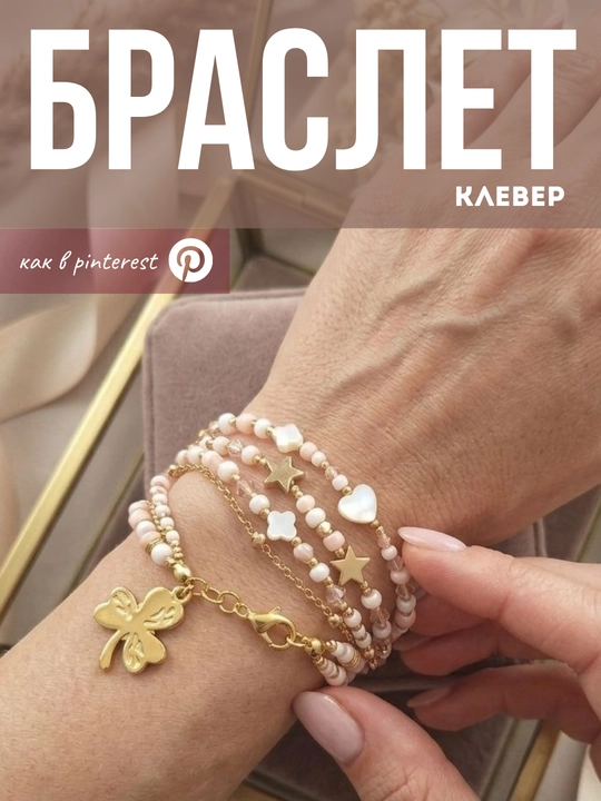 Браслет из бисера, браслет со звездочкой, нежный набор браслетов, браслет как в пинтерест