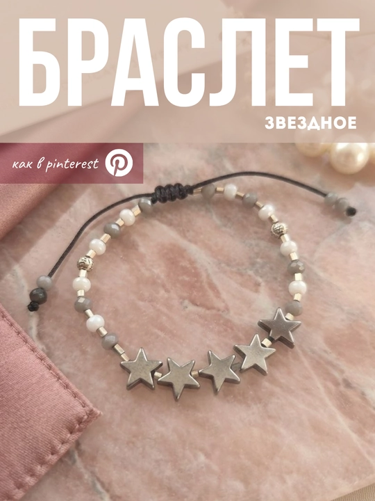 Браслет из бисера, браслет со звездочкой, нежный набор браслетов, браслет как в пинтерест