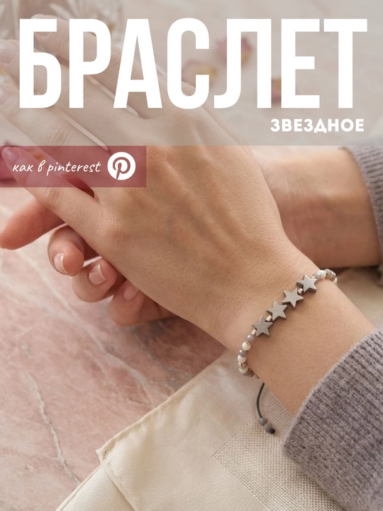 Браслет из бисера, браслет со звездочкой, нежный набор браслетов, браслет как в пинтерест