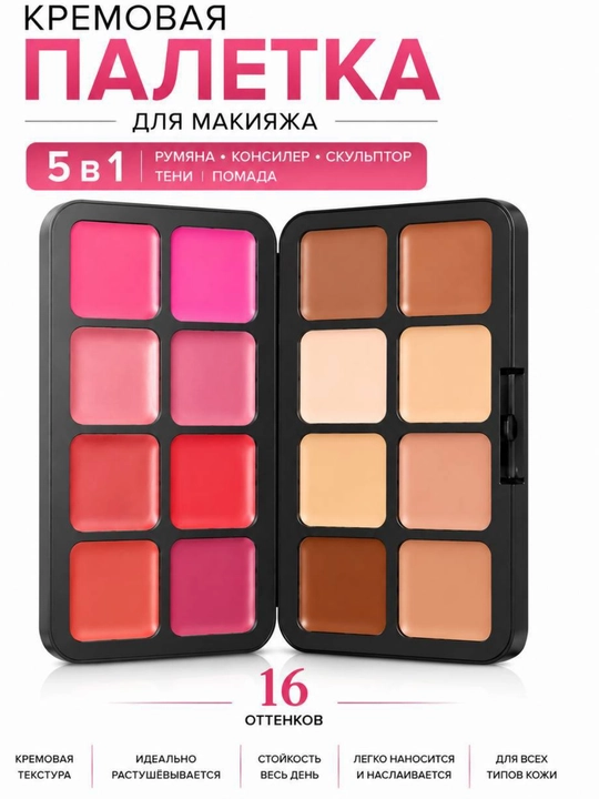 Кремовая палетка для макияжа 16 оттенков 5 в 1: румяна, скульптор, тени, помада, консилер