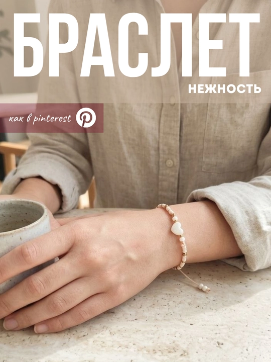 Браслет из бисера, браслет со звездочкой, нежный набор браслетов, браслет как в пинтерест