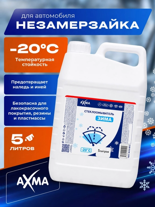 Незамерзайка, стеклоомыватель, -20 С, 5 л - 