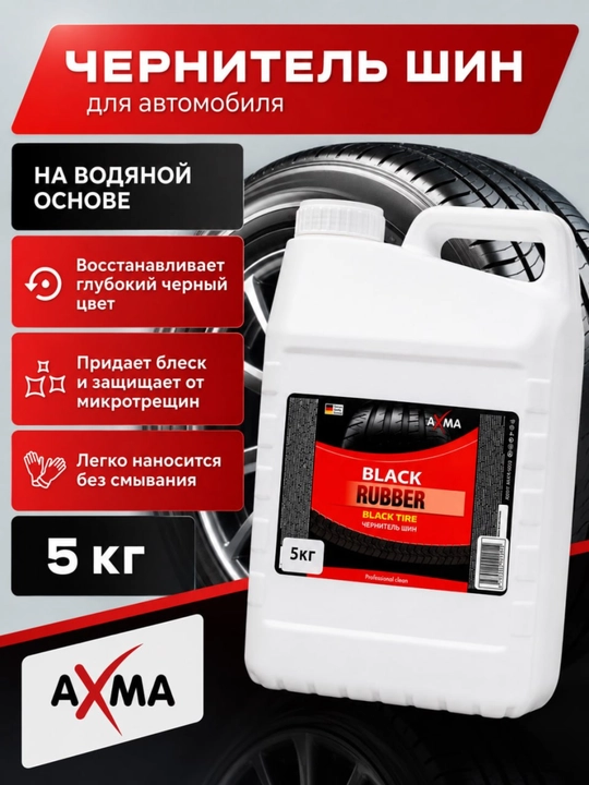 Чернитель шин Axma Black Tire, 5 кг - 