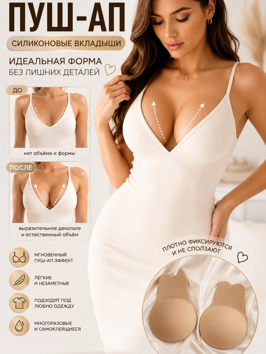 Silikon Push-Up ko‘krak qo‘yilmalari, ko‘rinmas nakladkalar, dekolte uchun ko‘p martalik