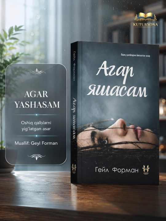 Агар яшасам — Гейл Форман - 