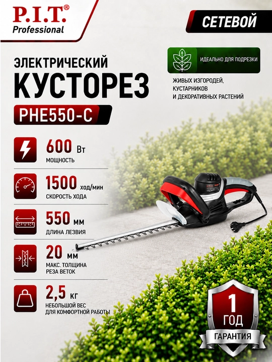 Кусторез сетевой P.I.T. PHE550-C - 