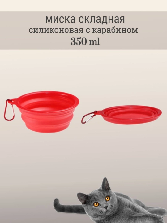 Silikon buklanadigan hayvon idishi, karabin bilan, 350 ml, it va mushuklar uchun - 