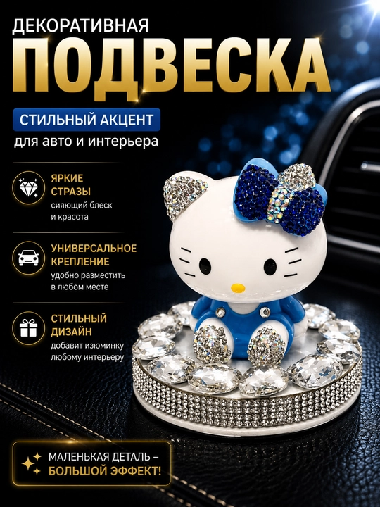 Сувенир Hello Kity для салона автомобиля - 