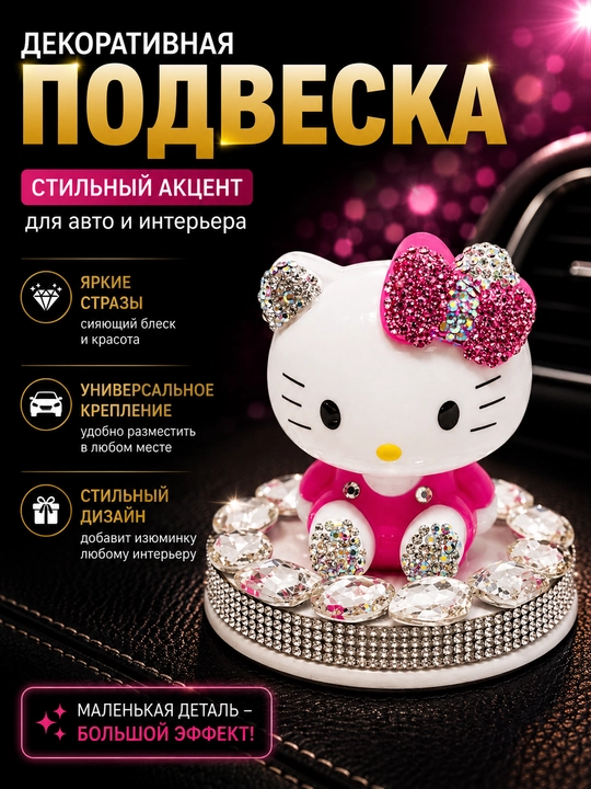 Сувенир Hello Kity для салона автомобиля - 