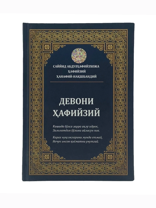 Бурҳониддин Раҳимов: Саййид Абдулҳафийзхожа Ҳафийзий ҳанафий-нашқбандий "Девони Ҳафийзий" - 