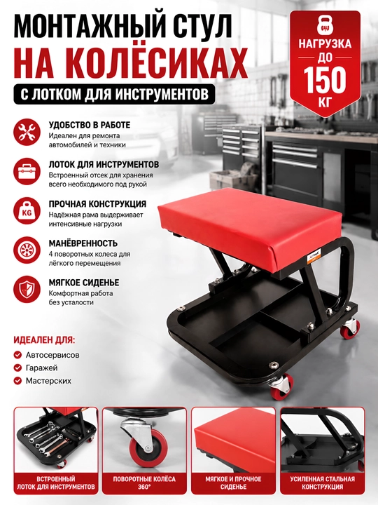 Стул монтажный на колесиках с лотком для инструментов (до 150 кг), автослесарный стульчик - 