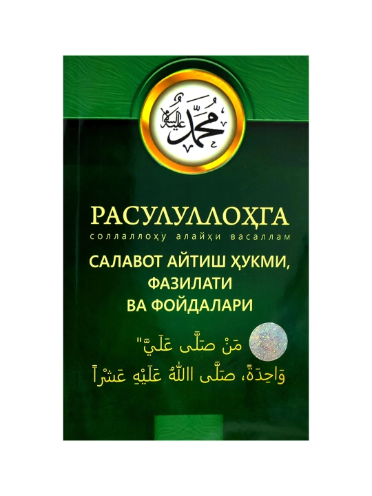 Rasululloh sollallohu alayhi vasallamga salavot aytish hukmi, fazilati va foydalari - 