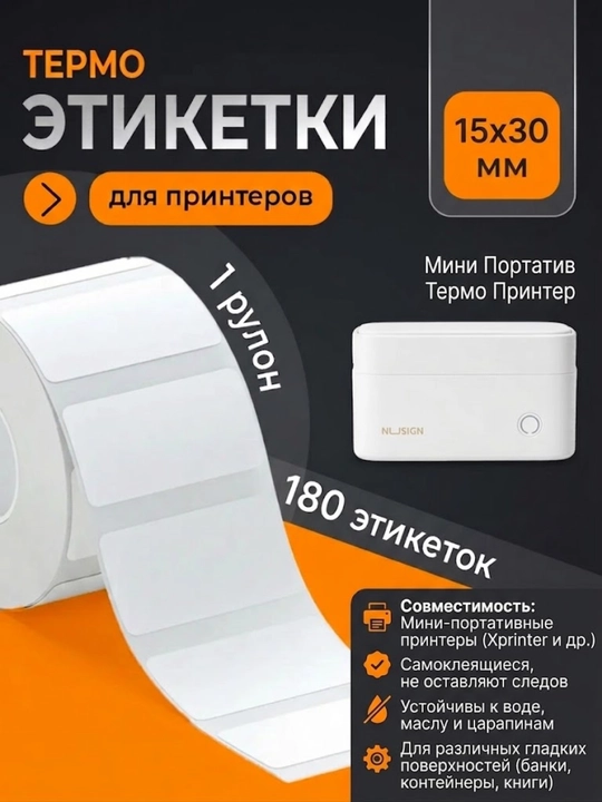 Mini printer uchun termoetiketka 15x30 mm, 180 dona, o'z-o'zidan yopishqoq qog'oz lenta - 