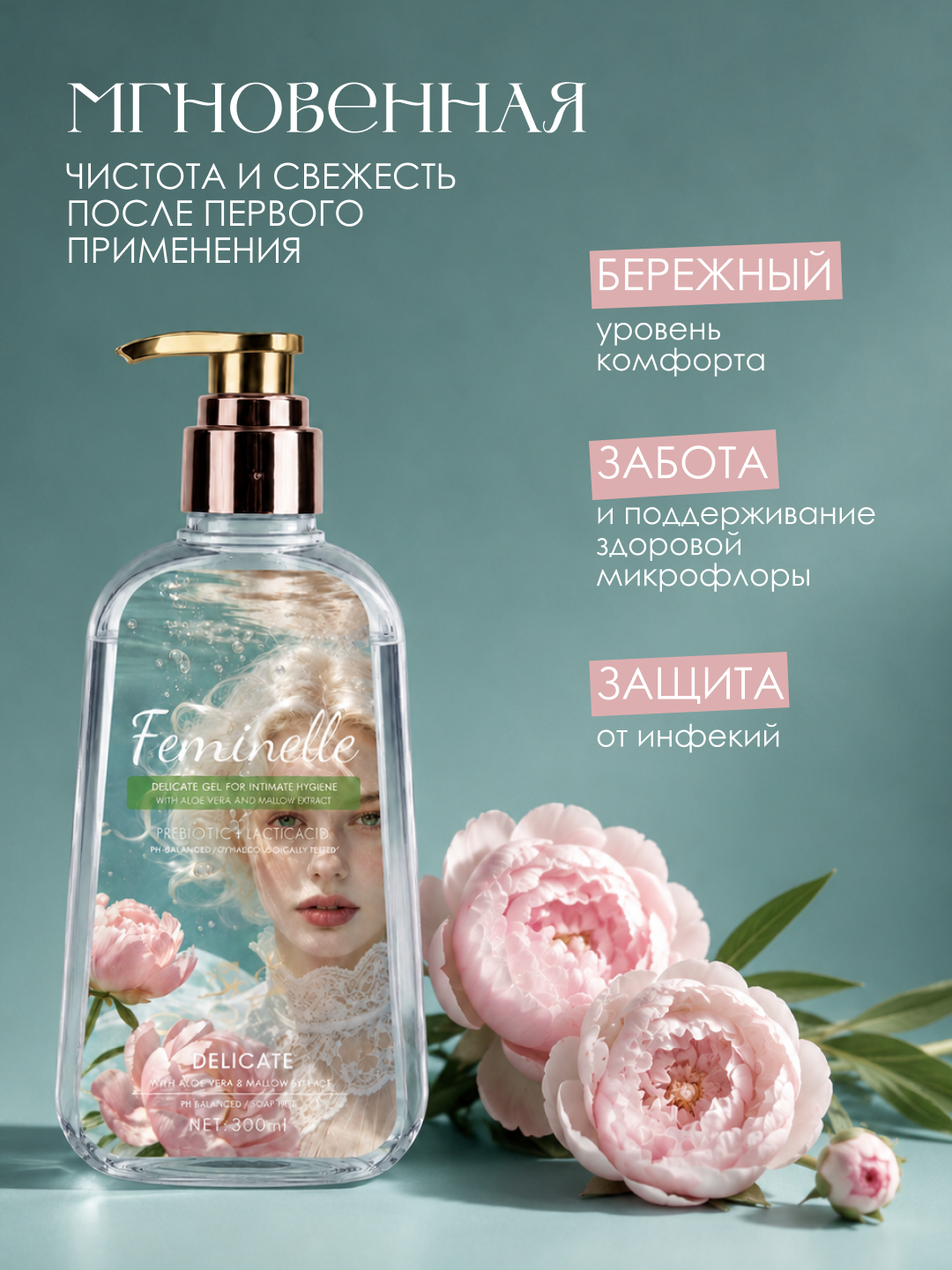 Love Rayhon Feminelle гель для интимной гигиены, 300 мл