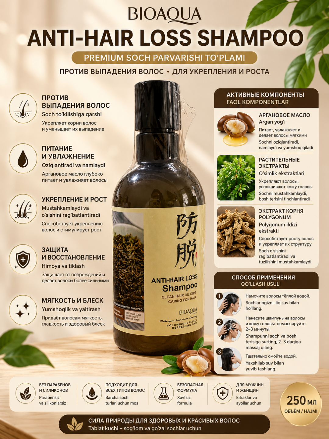 Argan moyi bilan soch to‘kilishiga qarshi shampun, 250 ml BIOAQUA Anti-Hair Loss Shampoo