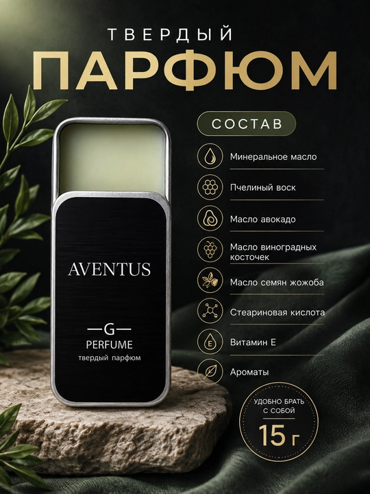 Твердые духи Aventus, для мужчин и женщин, 15 мл - 