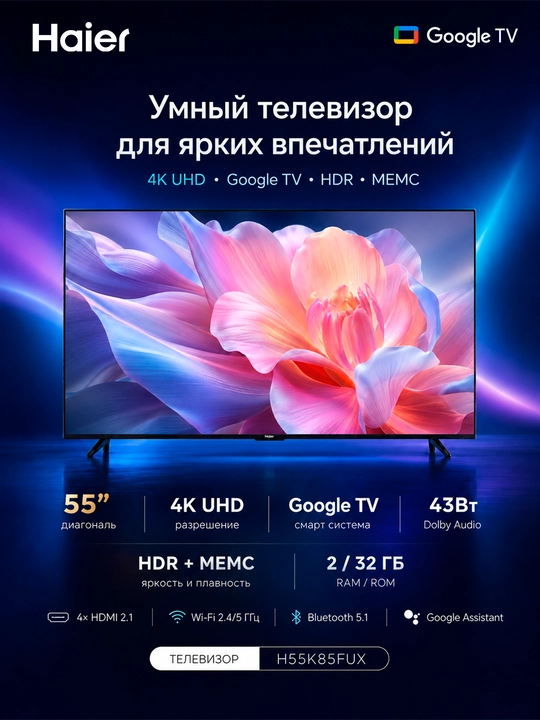 Смарт-телевизор Haier H55K85FUX, 55" (139 см), 4K Ultra HD, Google TV - 