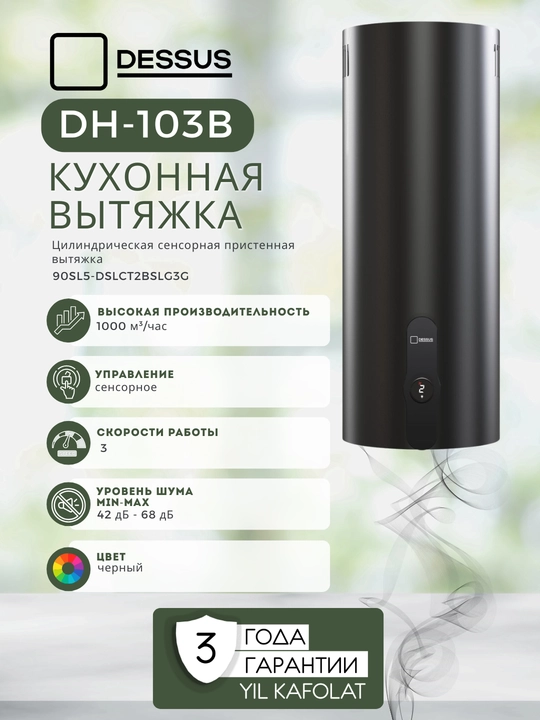 Цилиндрическая кухонная вытяжка Dessus DH-103B 35 см
