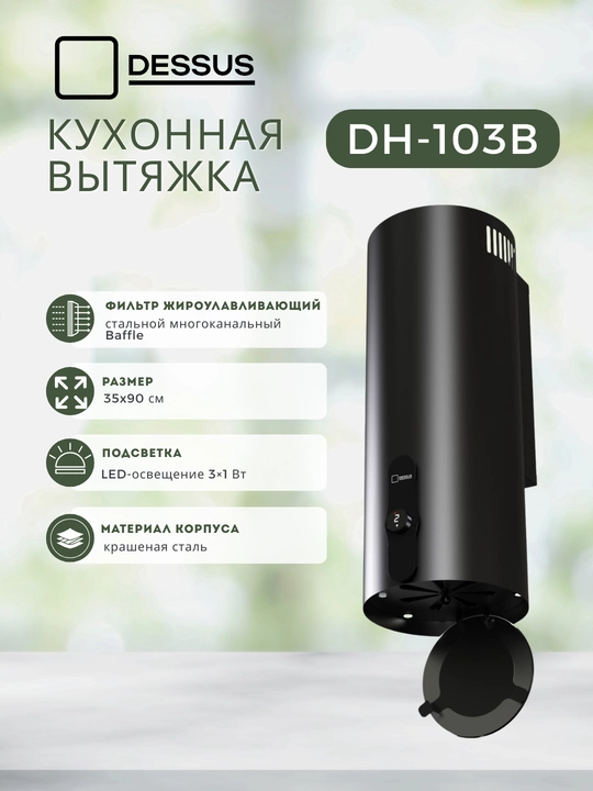 Цилиндрическая кухонная вытяжка Dessus DH-103B 35 см