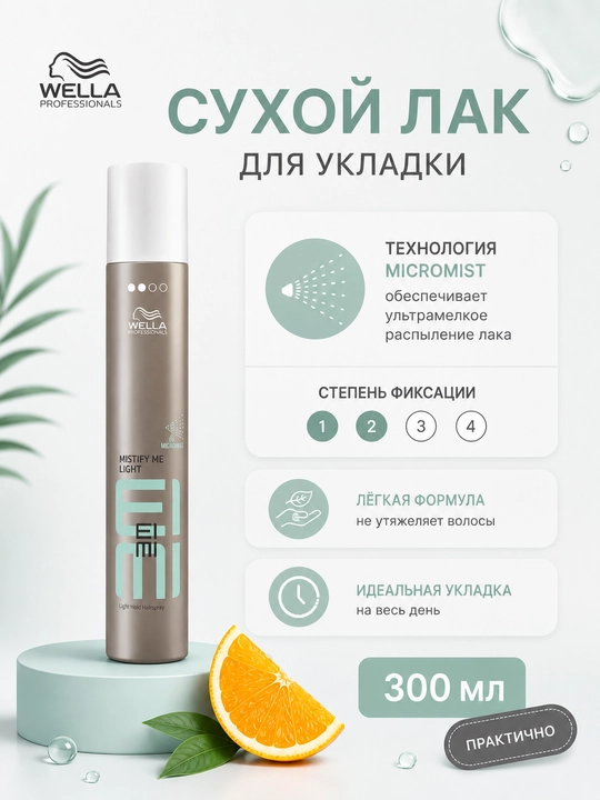EIMI MISTIFY LIGHT Лак для волос лёгкой фиксации