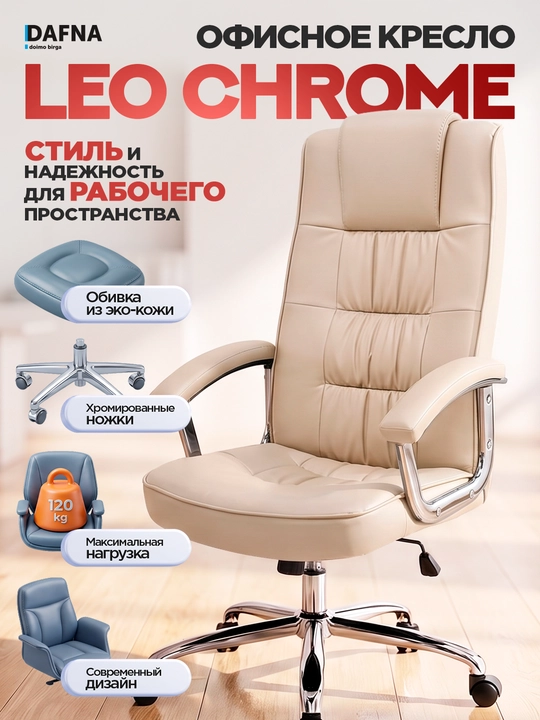 Офисное кресло Dafna LEO CHROME, с кожаной обивкой, с колесами - 