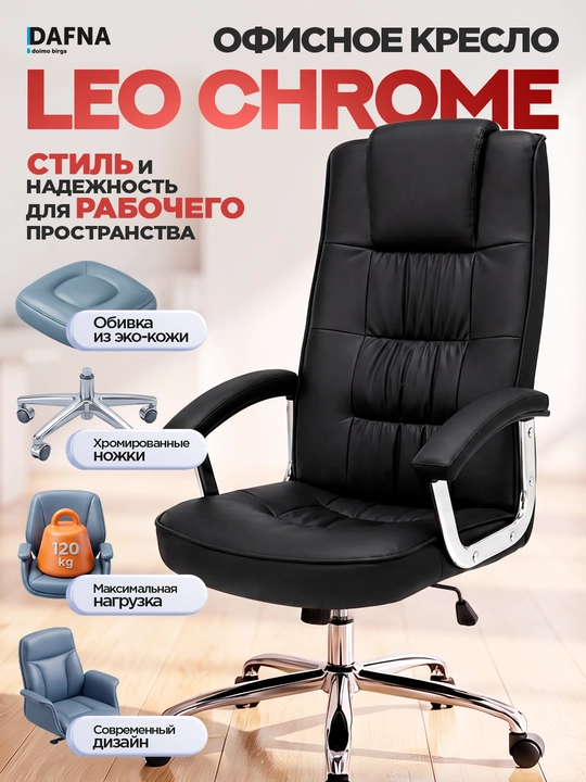 Офисное кресло Dafna LEO CHROME, с кожаной обивкой, с колесами - 