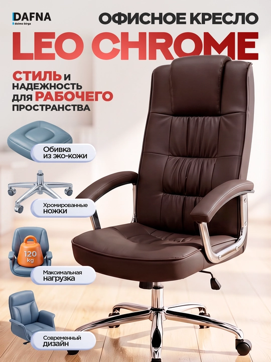 Офисное кресло Dafna LEO CHROME, с кожаной обивкой, с колесами - 