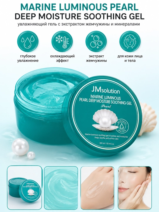 JMSolution Aloe Vera гель, Marine Luminous Pearl увлажняющий гель для лица и тела,300 мл - 