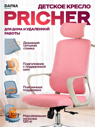 Кресло для офиса Pricher от Dafna, сетчатое, с колесами - 