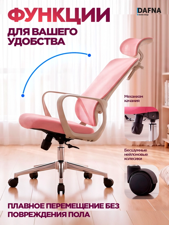Кресло для офиса Pricher от Dafna, сетчатое, с колесами