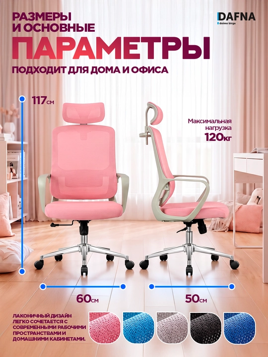 Кресло для офиса Pricher от Dafna, сетчатое, с колесами